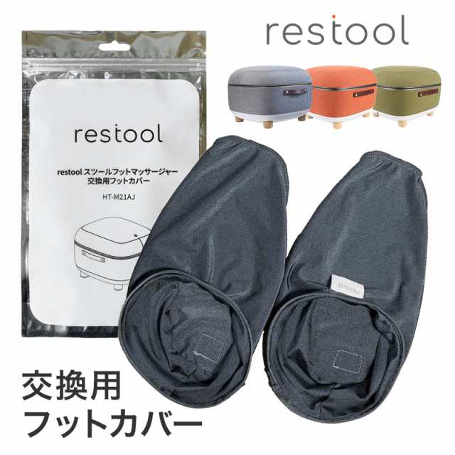 restool レスツール スツールフットマッサージャー 交換用フットカバー