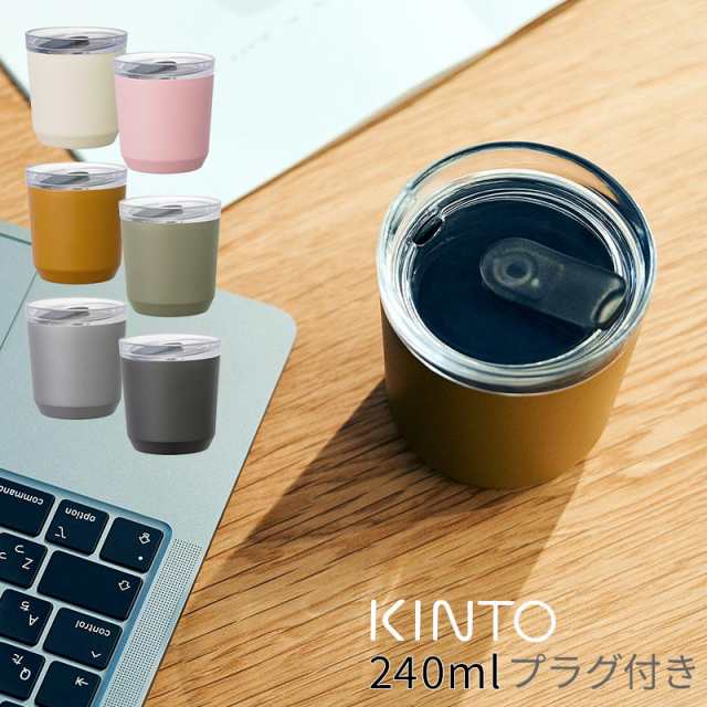 【色: ホワイト】KINTO キントー トゥーゴータンブラー 240ml プラグ