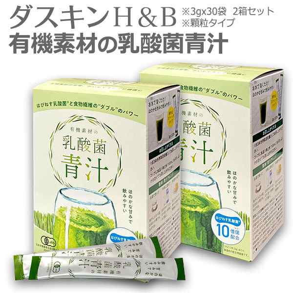 ダスキン H&B 有機素材の乳酸菌青汁 2箱セット (3gx60袋) 有機JAS認定 ダイエット 健康 青汁 顆粒 粉末タイプ 青汁 あおじる 小麦若葉  の通販はau PAY マーケット 私のライフスタイル カジタノ au PAY マーケット－通販サイト