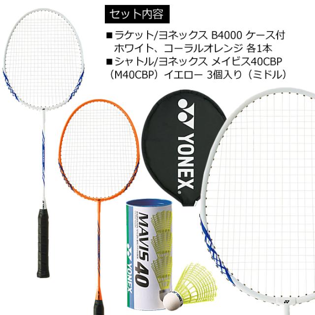 ヨネックス YONEX バドミントンセット シャトル付 バドミントン 