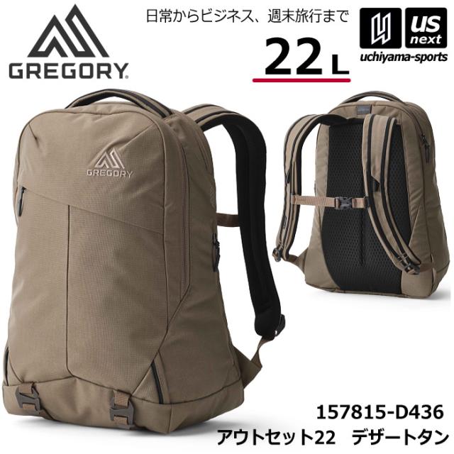 (国内正規品)グレゴリー GREGORY バックパック アウトセット22 デザートタン 22L リュック 2026〜27年秋冬継続モデル 沖縄配送不可 [自社](メール便不可)