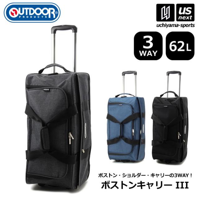 アウトドアプロダクツ ボストンキャリー III 62L 2025年継続モデル 沖縄配送不可 [自社](メール便不可)