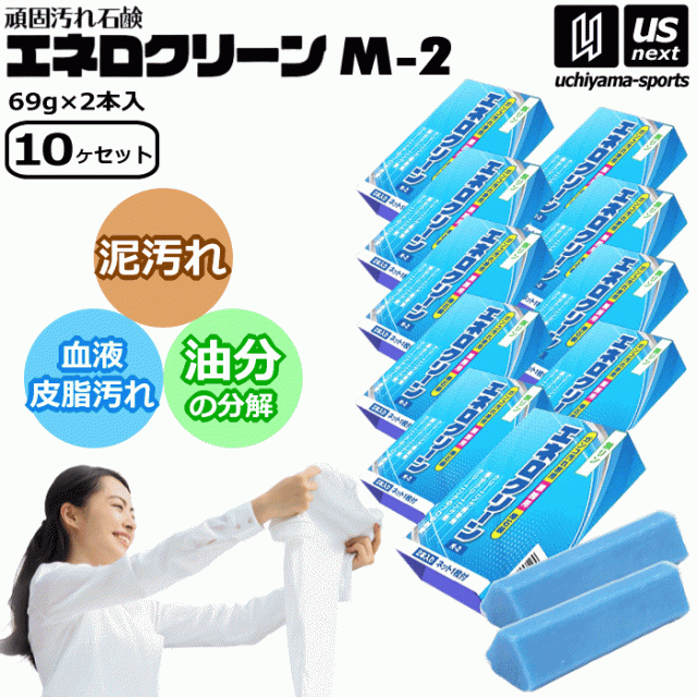 頑固汚れ石鹸 エネロクリーン M-2 69g 2本入り×10個セット ネット入り カミナガ販売 泥汚れ 石鹸 [自社](メール便不可)の通販は 6,112円