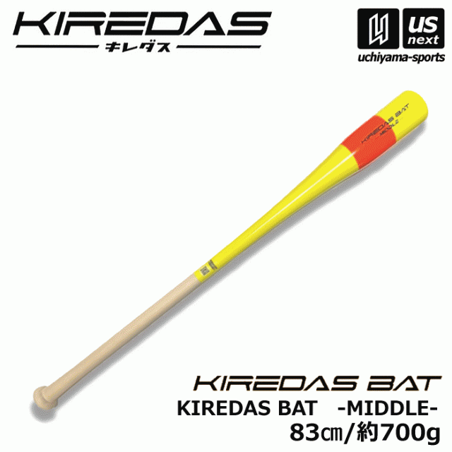 キレダス 野球 トレーニングバット KIREDAS BAT MIDDLE キレダスバット ミドル 83cm 約700g  [自社](メール便不可)の通販はau PAY マーケット - 365日毎日出荷！内山スポーツ au PAY マーケット店 | au PAY  マーケット－通販サイト