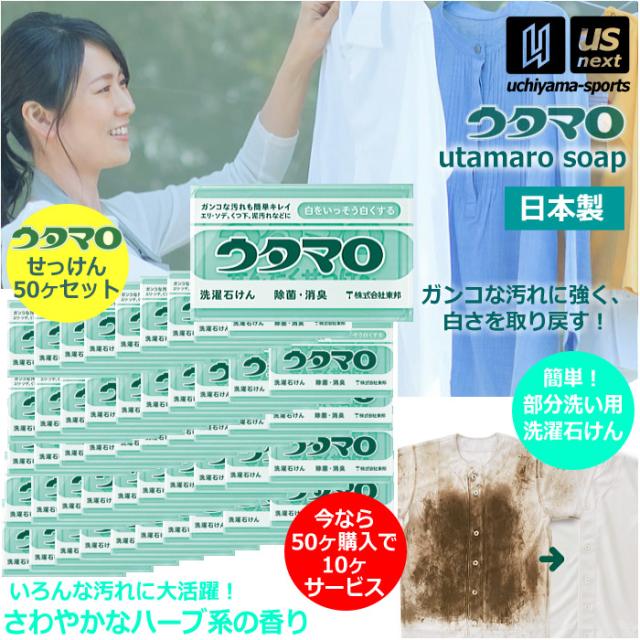 ウタマロ石けん ウタマロ石鹸 133g 50個+10個サービス まとめ買い用 洗濯用石けん ウタマロ 泥汚れ 石鹸 沖縄配送不可 [自社](メール便不可)