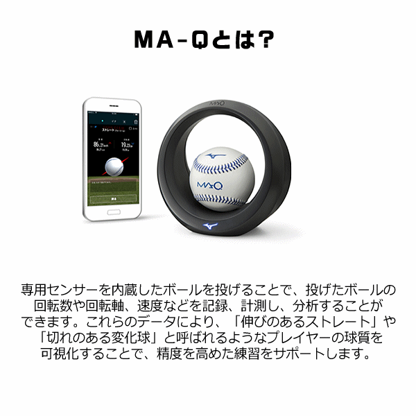 ミズノ 野球 野球ボール回転解析システム MA-Q 本体＆充電器セット 2023年継続モデル[365日出荷][物流](メール便不可)｜au PAY  マーケット