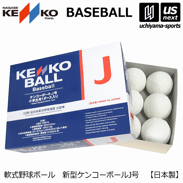ナガセケンコー 軟式野球ボール 新型ケンコーボールJ号 1ダース/1打 2024年継続モデル [自社](メール便不可)(送料無料)の通販はau PAY  マーケット - 365日毎日出荷！内山スポーツ au PAY マーケット店 | au PAY マーケット－通販サイト