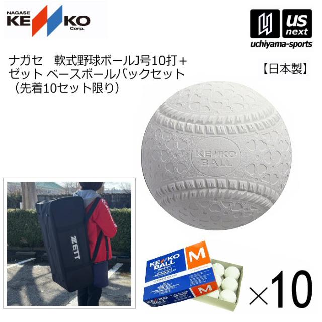 【物価高応援クーポン配布中】ナガセケンコー 軟式野球ボール 新型ケンコーボールM号 10ダース 10打 ベースボールバッグセット 沖縄配送不可 [自社](メール便不可)