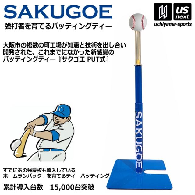 【1月以降入荷予定】サクゴエ バッティングティー SAKUGOE 大阪のものづくり企業HANG 沖縄配送不可 [取り寄せ][自社](メール便不可)