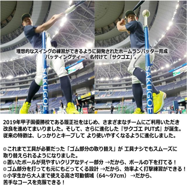即日発送可】SAKUGOE サクゴエ PUT式 強打者を育てるバッティング