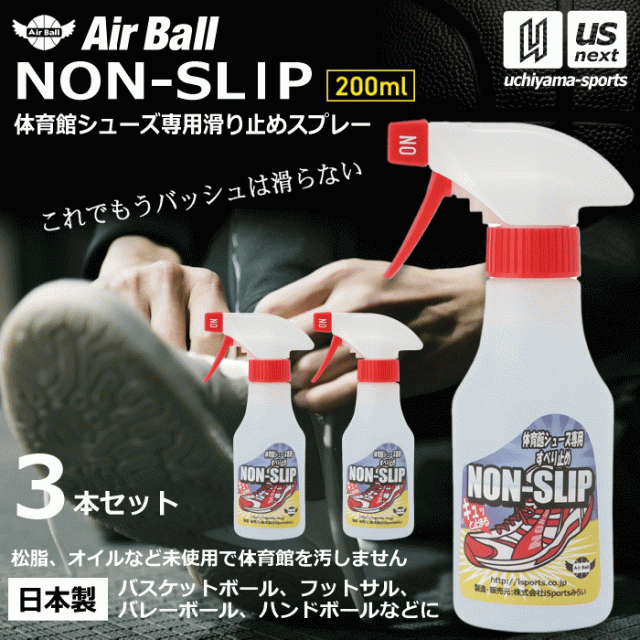 【物価高応援クーポン配布中】AirBall エアボール バスケットボール シューズ 滑り止めスプレー ノンスリップ 200ml NON-SLIP 3本セット 2025年継続モデル 沖縄配送不可 [自社]