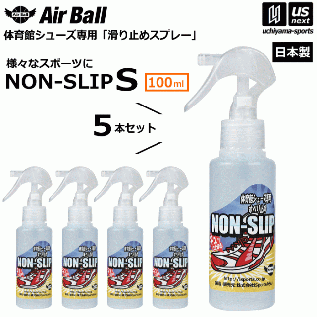 【物価高応援クーポン配布中】AirBall エアボール バスケットボール シューズ 滑り止めスプレー ノンスリップ S 100ml 5本セット NON-SLIP 2025年継続モデル 沖縄配送不可 [自社]