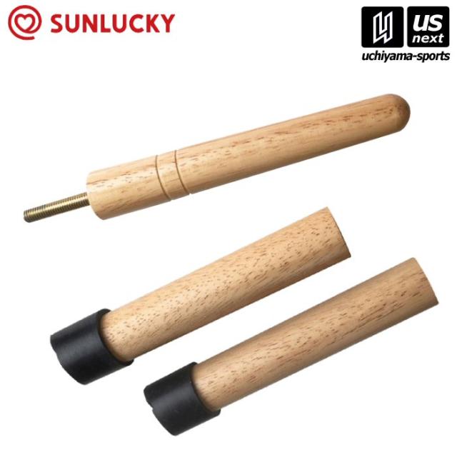 サンラッキー 公式ワナゲ 棒・脚セット 沖縄配送不可 [取り寄せ][自社](メール便不可)