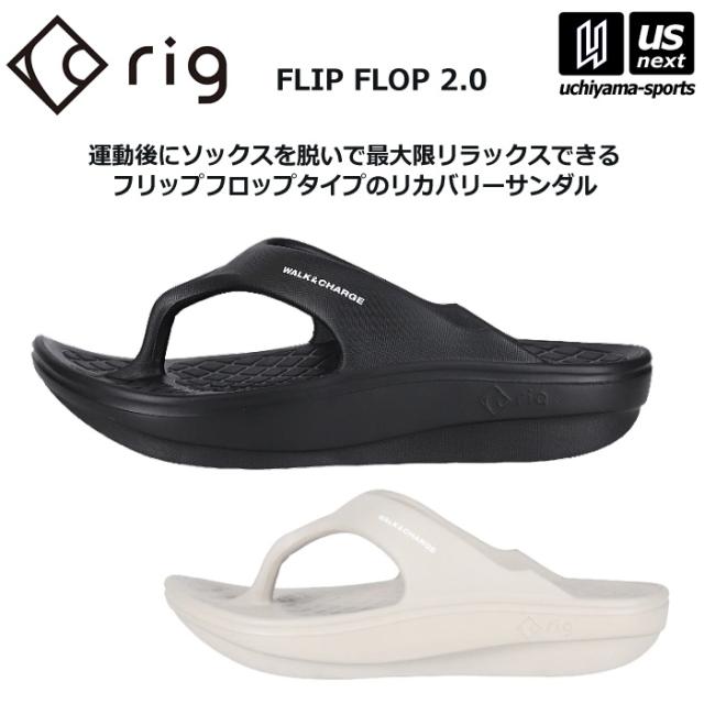 【物価高応援クーポン配布中】rig リカバリーサンダル FLIP FLOP 2.0 2025年継続モデル 沖縄配送不可 [自社](メール便不可)