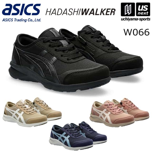 【物価高応援クーポン配布中】アシックス商事 レディース ウォーキングシューズ ハダシウォーカー W066 2025〜26年秋冬継続モデル 沖縄配送不可 [自社](メール便不可)