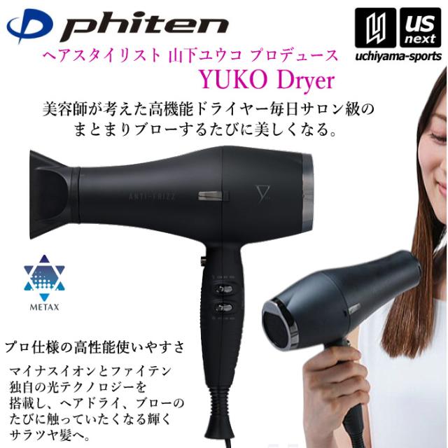 ファイテン YUKO ドライヤー 沖縄配送不可 [自社](メール便不可)