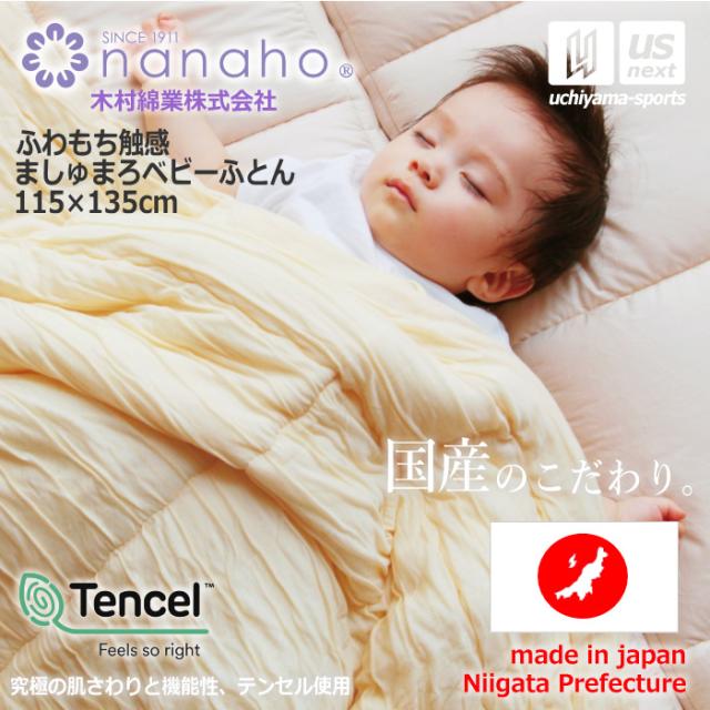 (工場直送品／P10％) 木村綿業株式会社 ふとん.nanaho ふわもち触感 ましゅまろベビーふとん 沖縄配送不可 [取り寄せ][自社](メール便不可)