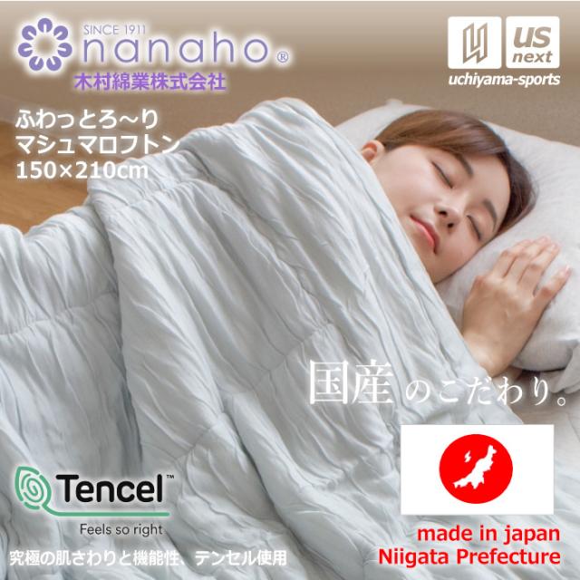 (工場直送品／P10％) 木村綿業株式会社 ふとん.nanaho ふわっとろ〜りマシュマロフトン 沖縄配送不可 [取り寄せ][自社](メール便不可)