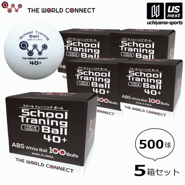 ザ・ワールドコネクト 卓球 TWC スクール・トレーニングボール 40+ 5箱セット 500球 2025年継続モデル [365日出荷][物流]
