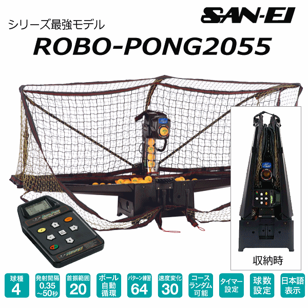 メーカー直送品)三英 卓球ロボット ロボポン2055(卓球マシン) 卓球ロボポン 2024年継続モデル [自社](メール便不可)の通販はau PAY  マーケット 365日毎日出荷！内山スポーツ au PAY マーケット店 au PAY マーケット－通販サイト