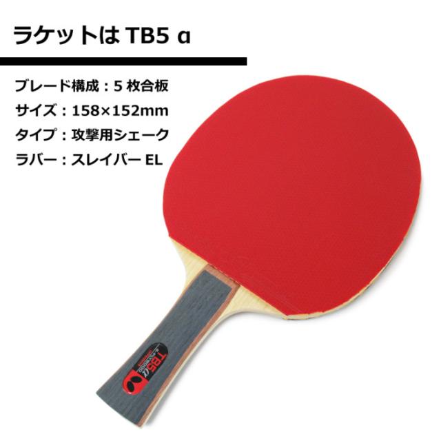 バタフライ タマス 卓球 ラケット TB5α ケースセット 沖縄配送不可