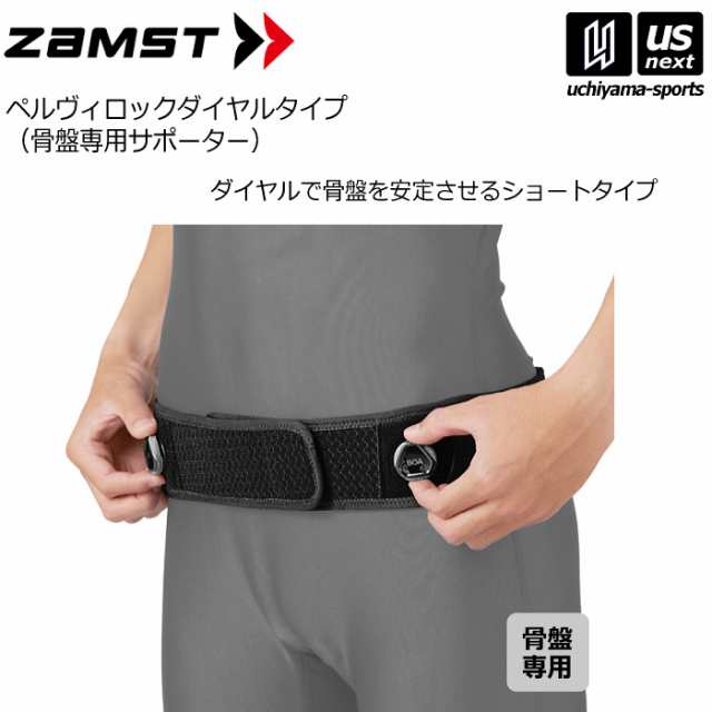ザムスト 骨盤専用サポーター ペルヴィロックダイヤルタイプ 2024年継続モデル [取り寄せ][自社](メール便不可)の通販は