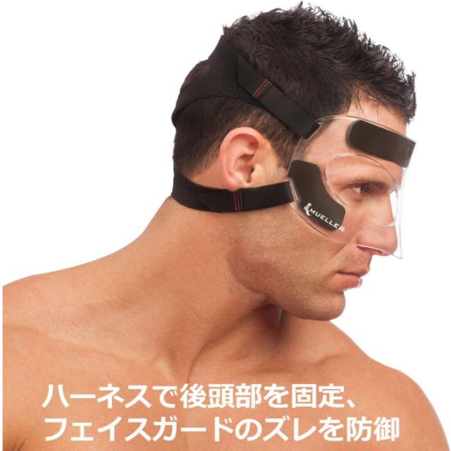 ミューラー フェイスガード(84457) 沖縄配送不可 [取り寄せ][自社](メール便不可)