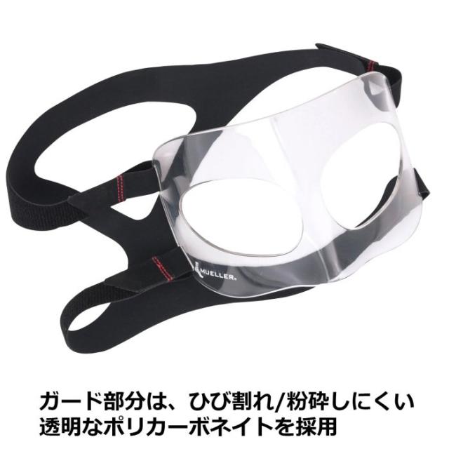 ミューラー フェイスガード(84457) 沖縄配送不可 [取り寄せ][自社](メール便不可)