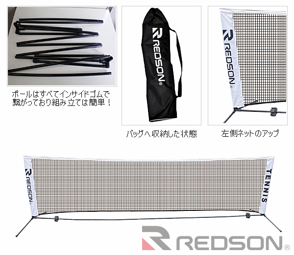 レッドソン 簡易ネット ポータブルネット 簡易式ソフトテニスネット