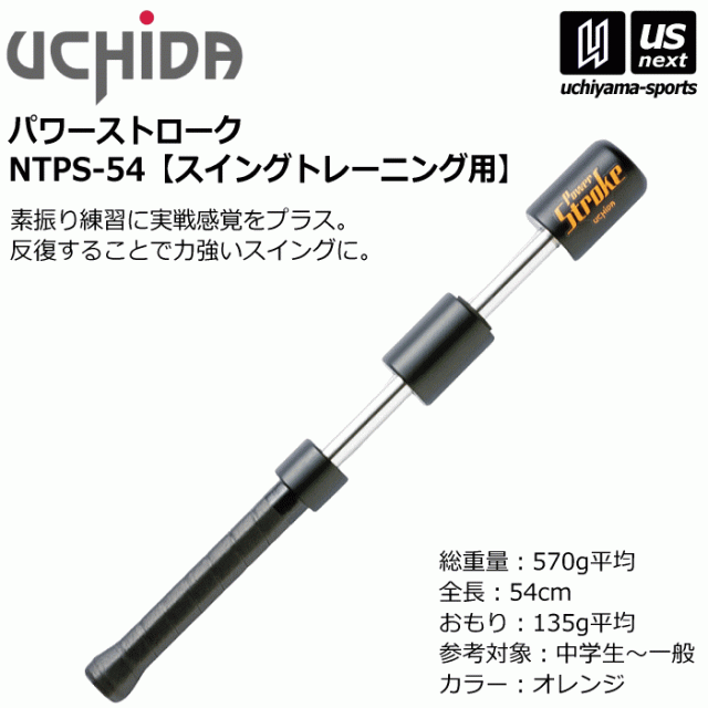 【物価高応援クーポン配布中】内田販売システム/ウチダ テニス パワーストローク スイングトレーニング用(54cm / 570g)2025年継続モデル 沖縄配送不可 [自社](メール便不可)