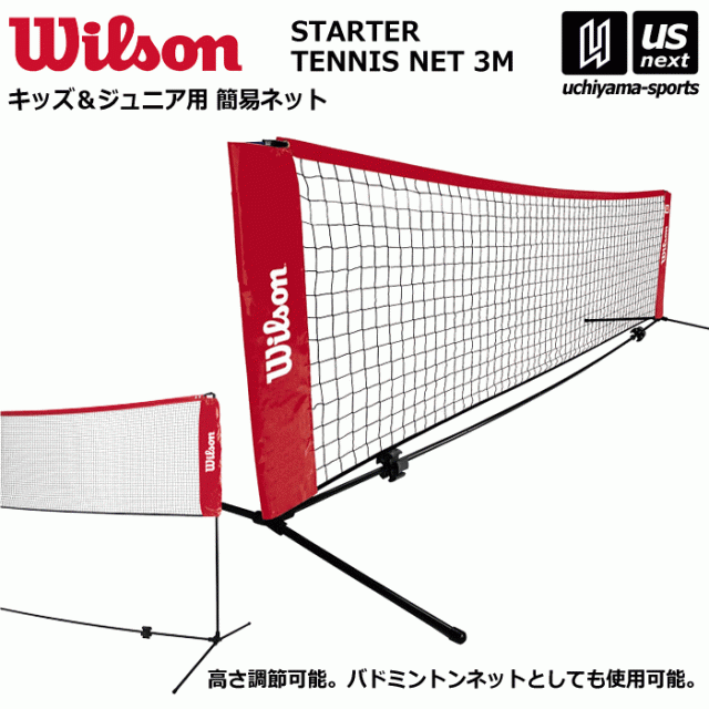 ウィルソンテニス用ネット