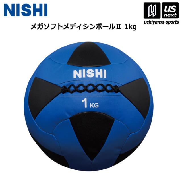 ニシ・スポーツ 陸上 トレーニング メガソフトメディシンボール II 1kg 3833A843 2026年継続モデル 沖縄配送不可 [取り寄せ][自社](メール便不可)