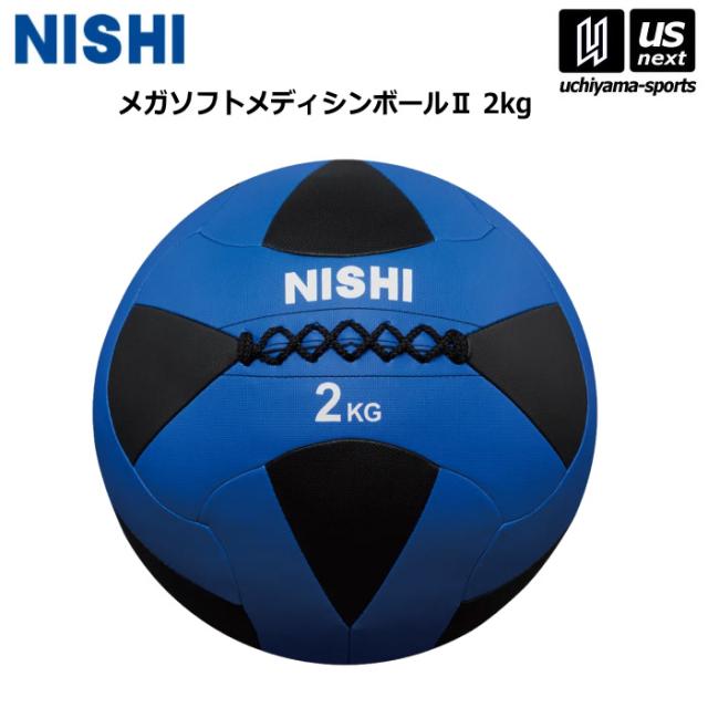 【物価高応援クーポン配布中】ニシ・スポーツ 陸上 トレーニング メガソフトメディシンボール II 2kg 3833A844 2025年継続モデル 沖縄配送不可 [自社](メール便不可)