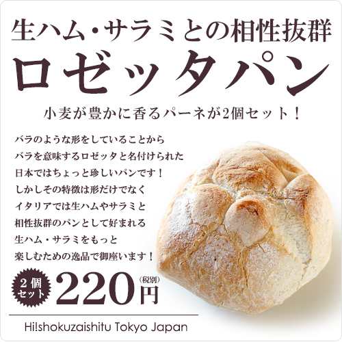 生ハムやサラミと相性抜群 小麦が豊かに香るちょっとマイナなパン パーネ ロゼッタ 冷凍のみ D 1 の通販はau Pay マーケット ハイ食材室