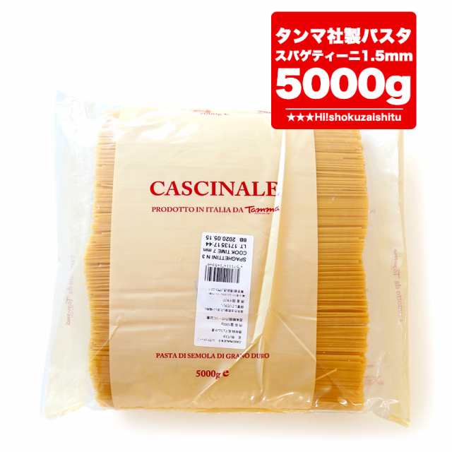 パスタ タンマ社製 業務用 カシナーレ スパゲッティーニ No 3 1 5mm 5kg イタリアパスタ Gf 常温品 全温度帯可 D 1 の通販はau Pay マーケット ハイ食材室