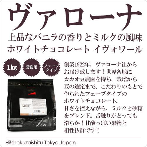 ヴァローナ/クーベルチュールイボワール35％（フェーブ/ホワイト