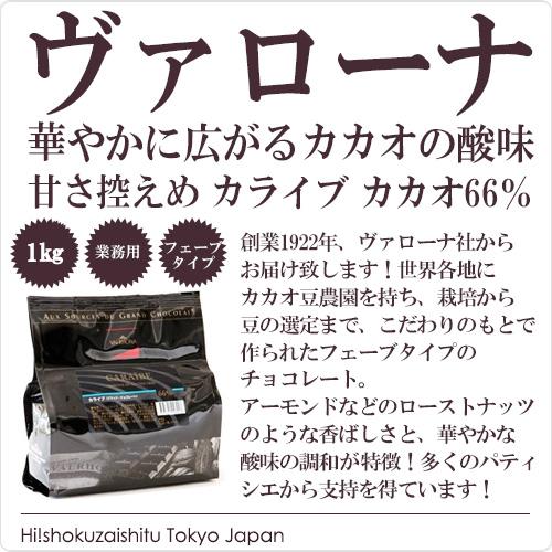 ヴァローナ/クーベルチュールピュアカライブ66.5％（フェーブ/ブラックチョコレート）【1kg】【冷蔵/冷凍可】【D+0】