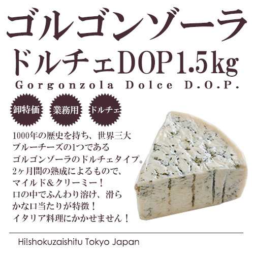 チーズ ゴルゴンゾーラ ドルチェ D O P チーズ 約1 5kg 世界三大ブルーチーズの1つに君臨 3 0円 税込 1kg当たり再計算 重の通販はau Pay マーケット ハイ食材室