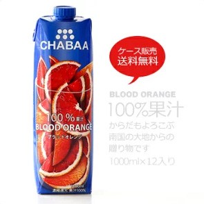 【送料無料】 ジュース 1000ml　12本ケース販売！からだも喜ぶ南国の大地からの贈り物 （ブラッドオレンジ）CHABAA BLOOD ORANGE 448.