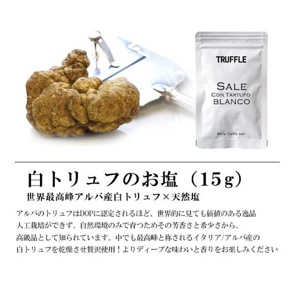 メール便】 白トリュフ塩 黒トリュフ塩 2種セット 15g×2個セット 食塩 トリュフ ソルト 送料無料 全温度帯可【D+0】の通販はau PAY  マーケット - ハイ食材室