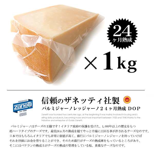 パルミジャーノ レッジャーノ 24ヶ月熟成 1kg×1個 ザネッティ社製 チーズの通販はau PAY マーケット ハイ食材室 au PAY  マーケット－通販サイト