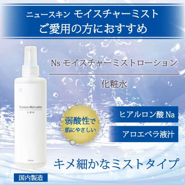 ニュースキン モイスチャーミスト 250ml - ボディミスト