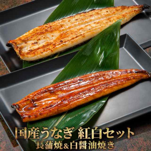 au　結婚祝い　マーケット　うなぎ長蒲焼・白醤油焼き各１尾　お歳暮　PAY　贈り物　ギフトの通販はau　マーケット－通販サイト　誕生日　お祝い　内祝い　紅白2尾セット　国産うなぎ蒲焼　PAY　プレゼント　大五うなぎ工房