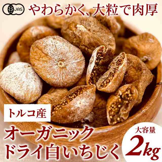 ⭐️砂糖不使用・無添加 トルコ産 大粒 白いちじく500g ドライフルーツ