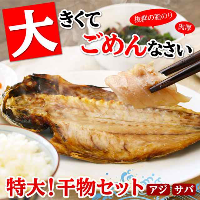 特大アジ・サバ干物 お試し2枚セット（各1枚） アジ 鯵 サバ 鯖 干物 ひもの 特大 食べ比べ 静岡 お取り寄せ 食べ物 受注生産の通販はau  PAY マーケット - 大五うなぎ工房