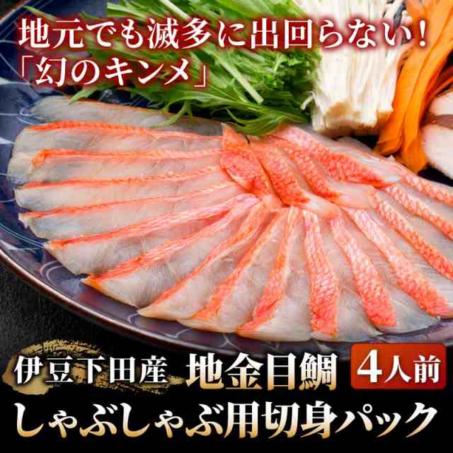 伊豆下田産地金目鯛しゃぶしゃぶ用切身パック 生食可 2パックセット 冷凍 キンメダイ 金目鯛 しゃぶしゃぶ 元気いただきますプロジの通販はau Pay マーケット 大五うなぎ工房