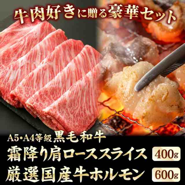 A5・A4等級 黒毛和牛 霜降り肩ローススライス 400g ＆ 厳選国産牛 特選ホルモン 600gセット ギフト 国産 和牛 モツ 牛モツ 小腸 もつ鍋 モツ鍋 冷凍 国産牛 お肉 牛肉 お取り寄せ 冷凍 お中元ギフトの通販は牛肉