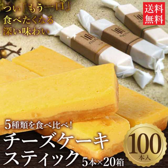 5種の手作りチーズケーキスティック 100本 5本入 箱 チーズケーキ スティック ケーキ スイーツ 手土産 プチギフト パーティ 退職 の通販はau Pay マーケット 大五うなぎ工房