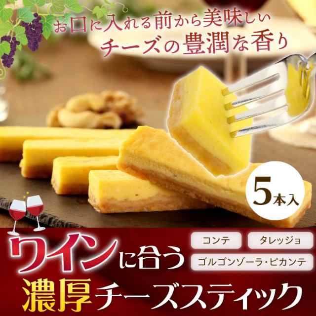 ワインに合う濃厚チーズケーキスティック 5本入り チーズケーキ スティック ケーキ スイーツ 手土産 プチギフト 誕生日 プレゼント ギフの通販はau Pay マーケット 大五うなぎ工房