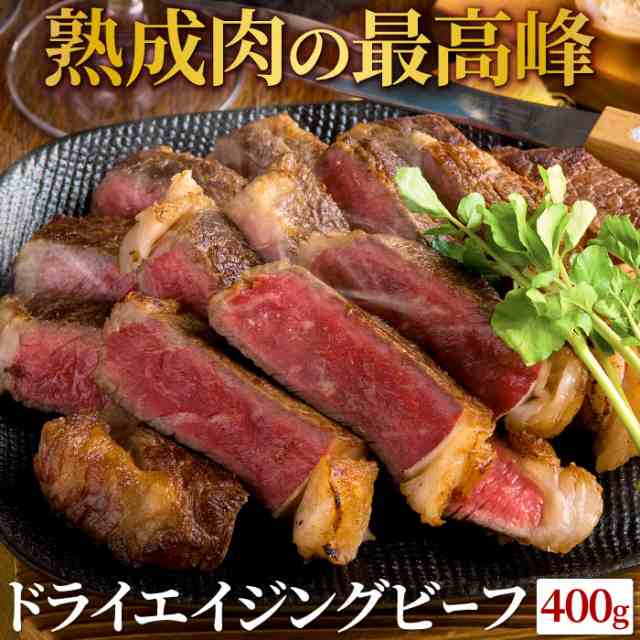 牛肉本来の旨味 日本における乾燥熟成の先駆け 肉匠さの萬 ドライエイジングビーフステーキ400g 熟成肉 ギフト 贈り物 送料無料の通販はau Pay マーケット 大五うなぎ工房